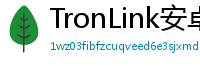 TronLink安卓下载